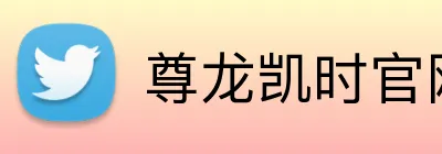 尊龙凯时官网 logo